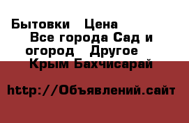 Бытовки › Цена ­ 43 200 - Все города Сад и огород » Другое   . Крым,Бахчисарай